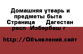  Домашняя утварь и предметы быта - Страница 7 . Дагестан респ.,Избербаш г.